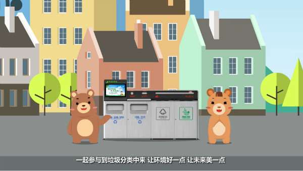 参与垃圾分类让环境好一点，让未来美好一点