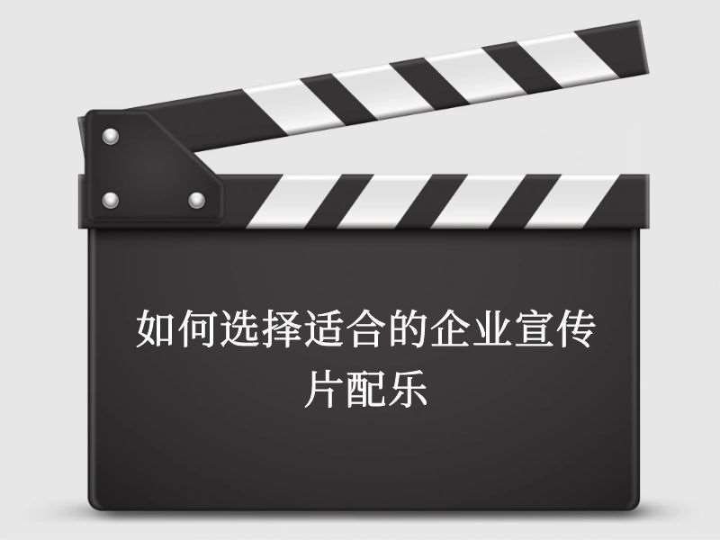如何选择适合的企业宣传片配乐