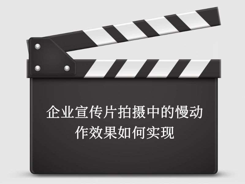 企业宣传片拍摄中的慢动作效果如何实现 企业宣传片拍摄中的慢动作效果如何实现